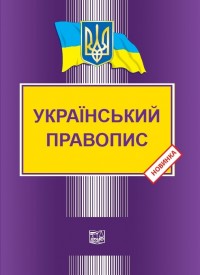 Український правопис - Видавництво Право - объявление