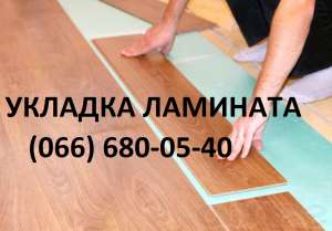 Уложить ламинат - объявление