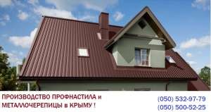 Универсальный профнастил Т-20 для кровли и стен, заборов от Завода ЕвроСтрой в Крыму ! - объявление
