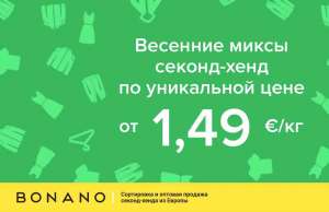 Уникальная цена на весенние и летние миксы секонд хенд! От 1.49 евро/кг! - объявление