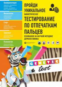 Уникальное биометрическое тестирование Genetic-test - объявление