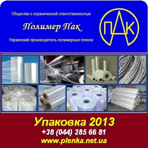 Упаковка 2013 Стретч и термоусадочная пленка. Киев - объявление