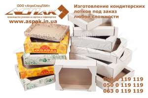 Упаковка для кондитерских изделий. Кондитерские лотки. - объявление