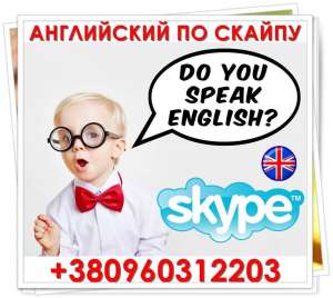 Урoки английcкoгo языка по cкайпу и c выездом. - оголошення