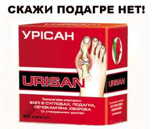 Урисан. Скажи подагре НЕТ! Инновационная система при подагре и мочекаменной болезни. - объявление