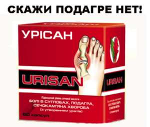 Урисан. Скажи подагре НЕТ! Инновационная система при подагре и мочекаменной болезни. - объявление