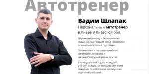 Уроки вождения с частным автоинструктором в Киеве - объявление