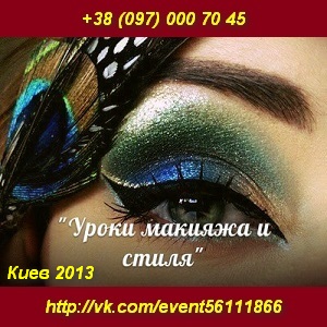 Уроки макияжа и стиля. Семинары тренинги 2013 Киев - объявление