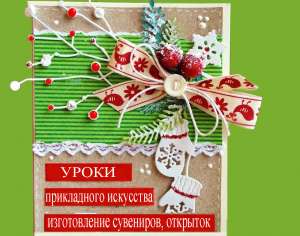 Уроки по изготовлению сувениров. Открытки hand made Одесса. - объявление