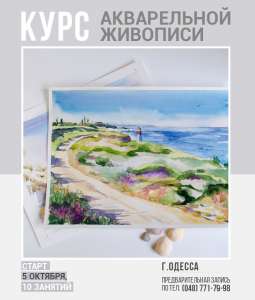 Уроки рисования, акварельной живописи. - объявление