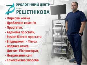 Уролог Полтава - урологічний центр у Полтаві - объявление