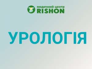 Уролог в Харкові Консультація лікаря уролога в медичному центрі «RISHON» - объявление