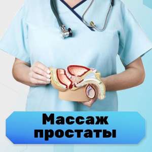 Урологический массаж - объявление