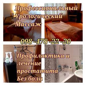 Урологический массаж Киев - объявление