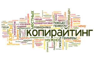 Услуга копирайта и рерайта текстов любой сложности - объявление