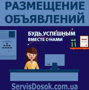 Услуга по размещению объявлений поможет вам продавать товары быстро в максимально короткие сроки - объявление