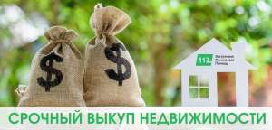 Услуга срочного выкупа недвижимости в Киеве за 1 день. - оголошення