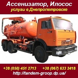 Услуги 2013/2014. Заказать ассенизатор, илосос в Днепре - объявление