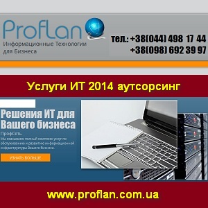 Услуги ИТ аутсорсинг 2014 Малый и Средний бизнес - объявление