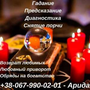 Услуги Мага . Любовный приворот .Снятие порчи. Гадание онлайн. - объявление