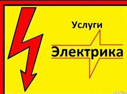 Услуги ЭЛЕКТРИКА Сумы 095 75 300 57 ,Вызов на дом электрика в Сумах. - объявление