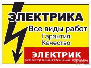 Услуги Электрика - оголошення