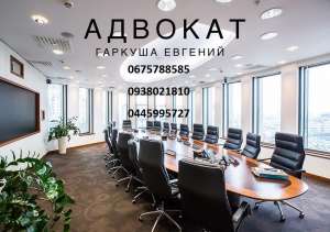 Услуги адвоката. Адвокат по семейным, уголовным делам, хозяйственным делам. Адвокат по ДТП. - объявление