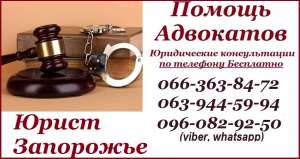 Услуги адвоката Запорожье. Юридические услуги в Запорожье. Адвокат Запорожье. Юрист в Запорожье опыт 20 лет. Юридическая консульта - объявление