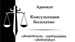 Услуги адвоката в Днепре. Адвокат по уголовным делам в Днепре - объявление