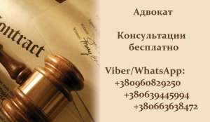 Услуги адвоката в Днепре. Помощь адвоката. Консультация бесплатно - объявление