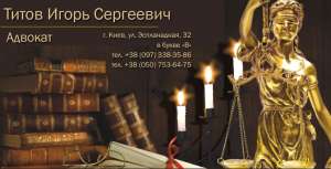 Услуги адвоката в Киеве - объявление