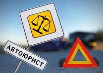 Услуги адвоката по ДТП (автоадвокат) в Днепре-Запорожье. Юридические услуги - объявление