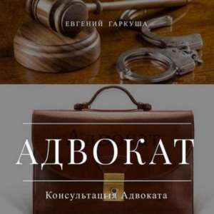Услуги адвоката по кредитным долгам и микрозаймам Киев. - объявление