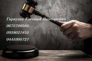 Услуги адвоката, юридическая помощь Киев, Киевская область и Украина - объявление