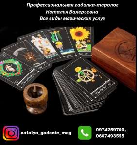 Услуги гадалка в Киеве. Помощь гадалка в браке. Гадалка-таролог Наталья Валерьевна. - объявление