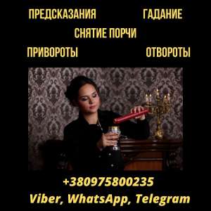 Услуги гадалки. Любовная магия. Снятие порчи. - объявление