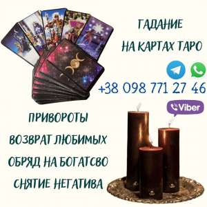 Услуги гадалки Одесса. Гадание онлайн. Снятие негатива. - объявление