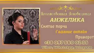 Услуги гадалки в Киеве. Гадание онлайн. - объявление
