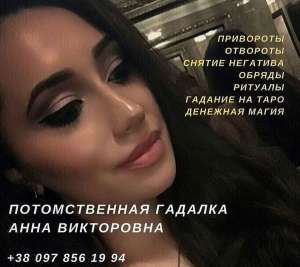 Услуги гадалки в Киеве. Приворот. Гадание. Возврат любимых. - объявление