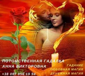 Услуги гадалки в Киеве. Приворот. Гадание. Возврат любимых.