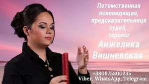 Услуги гадалки в Одессе.