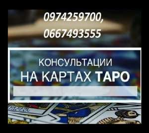 Услуги гадалки дистанционно. Помощь в личной жизни и карьере. - оголошення