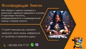 Услуги гадалки ясновидящей дистанционно. - объявление