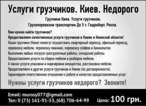 Услуги грузчиков .Закащать услугу грузчика .Киев - объявление