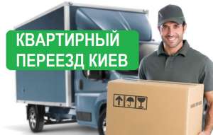 Услуги грузчиков. Квартирный переезд Киев и область. - объявление