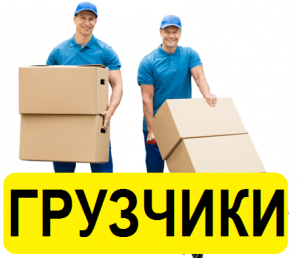 Услуги грузчиков Киев - объявление