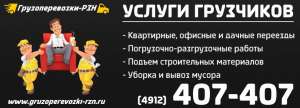 Услуги грузчиков Рязань