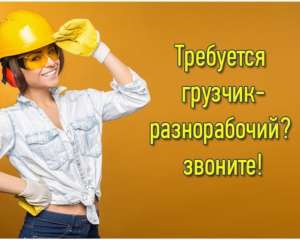 Услуги грузчиков и рабочих в Киеве - объявление