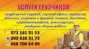 Услуги грузчиков, недорого, Киев - объявление