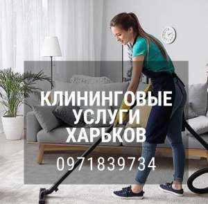 Услуги ежедневной уборки дома Харьков. Уборка квартиры после ремонта Харьков. - объявление